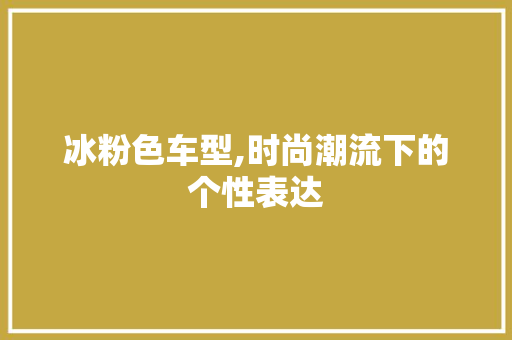 冰粉色车型,时尚潮流下的个性表达