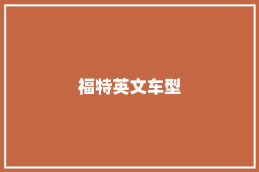 福特英文车型