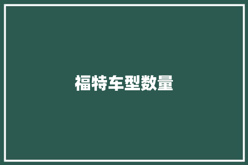 福特车型数量