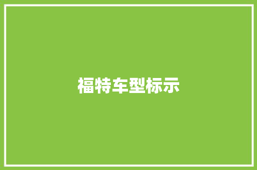 福特车型标示