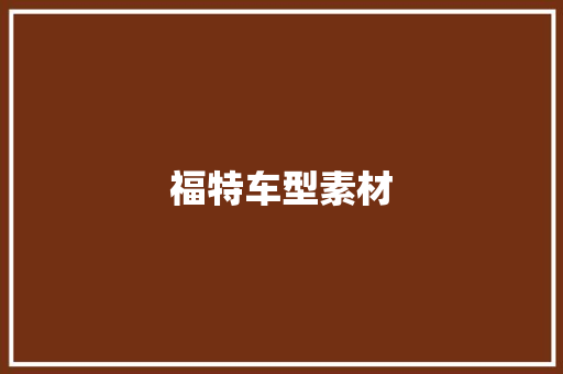 福特车型素材