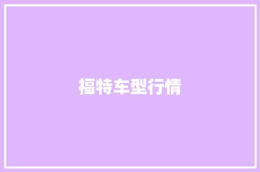 福特车型行情