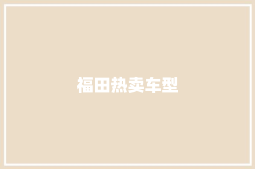 福田热卖车型