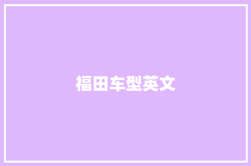 福田车型英文