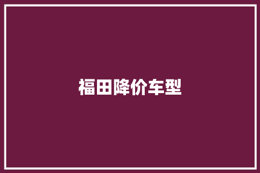 福田降价车型