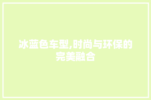 冰蓝色车型,时尚与环保的完美融合