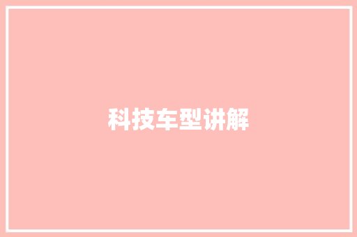 科技车型讲解