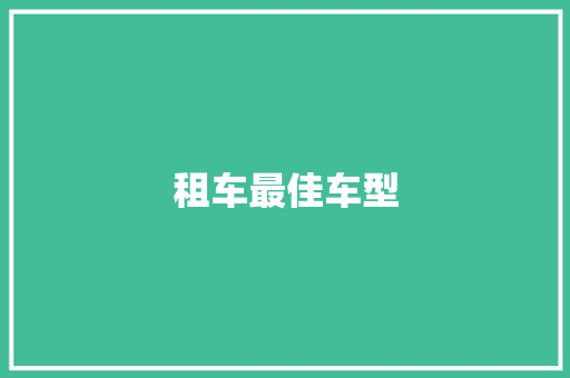 租车最佳车型