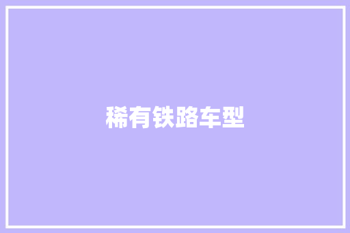 稀有铁路车型