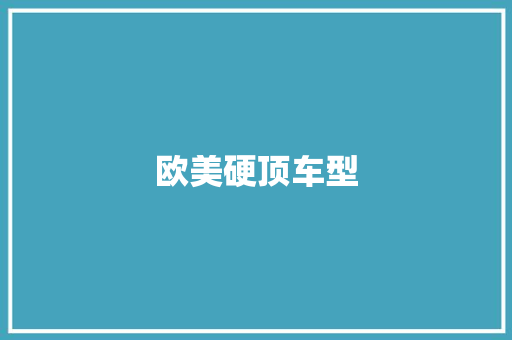 欧美硬顶车型