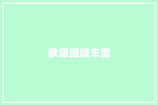 欧蓝德版车型