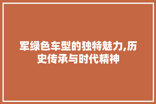 军绿色车型的独特魅力,历史传承与时代精神