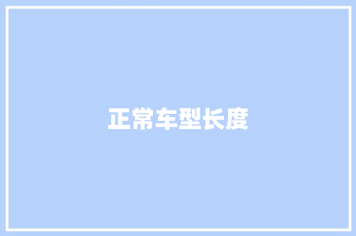 正常车型长度