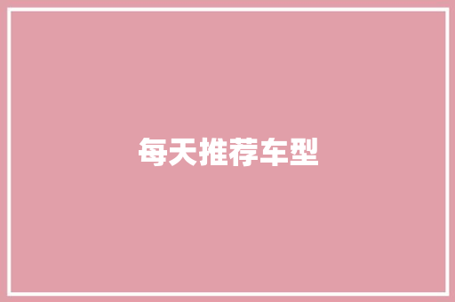 每天推荐车型