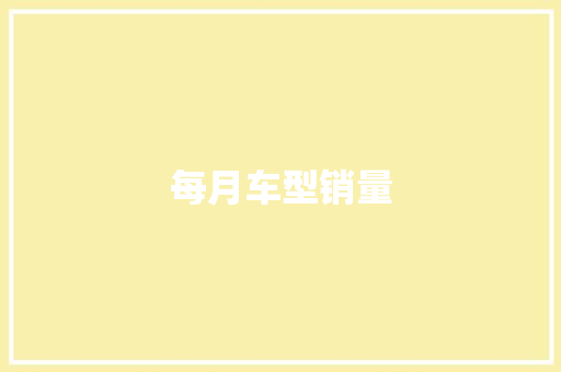 每月车型销量