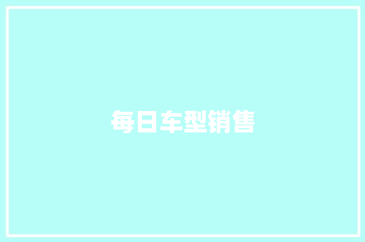 每日车型销售