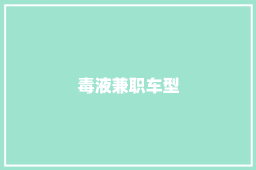毒液兼职车型
