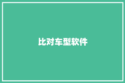比对车型软件