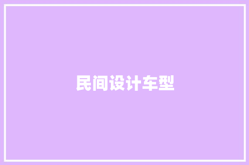 民间设计车型