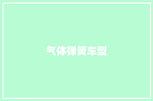 气体弹簧车型