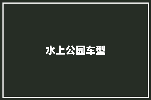 水上公园车型