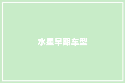 水星早期车型