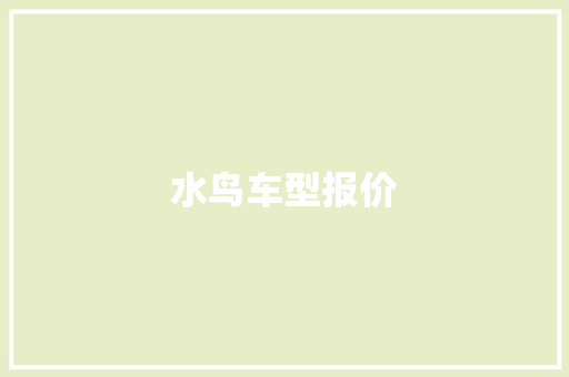 水鸟车型报价
