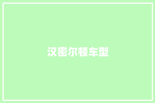 汉密尔顿车型