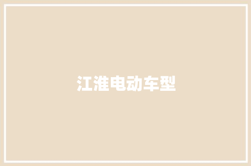 江淮电动车型