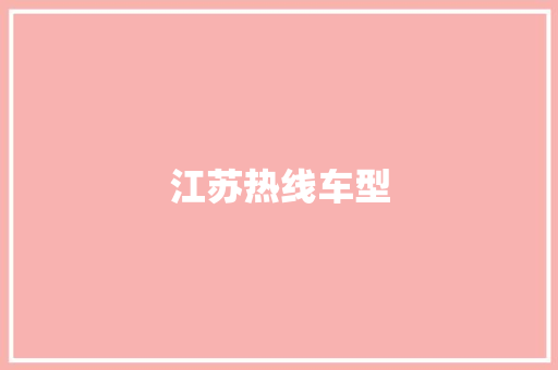江苏热线车型