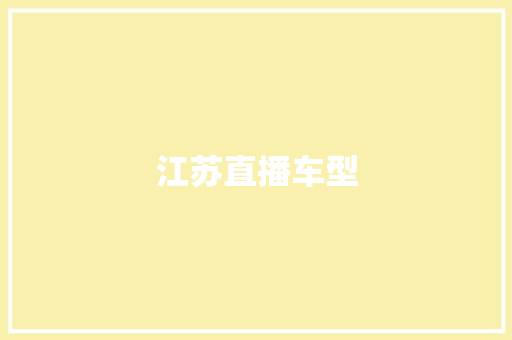 江苏直播车型