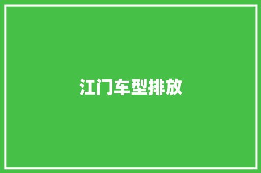 江门车型排放 蓄电池配件