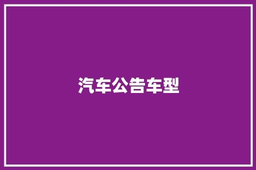 汽车公告车型