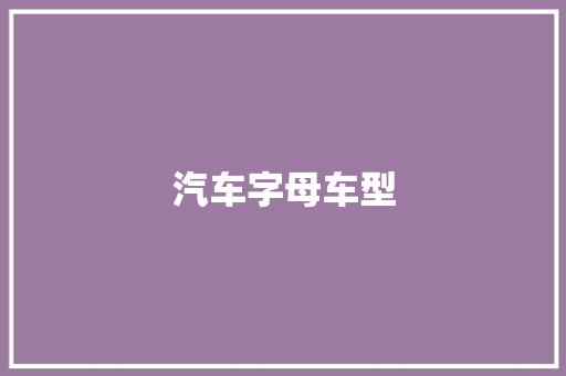 汽车字母车型