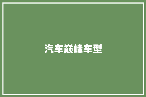 汽车巅峰车型