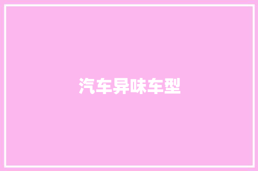 汽车异味车型