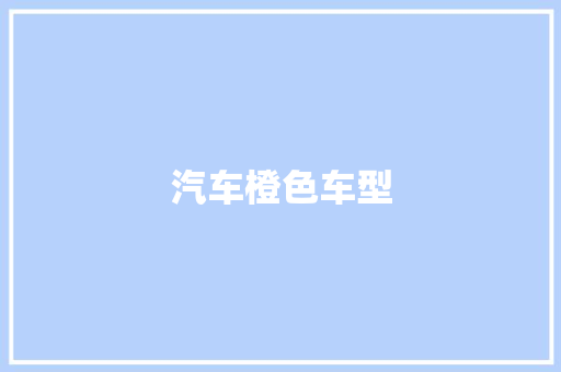 汽车橙色车型