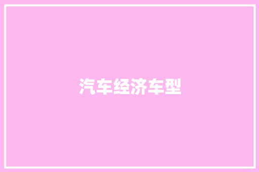 汽车经济车型