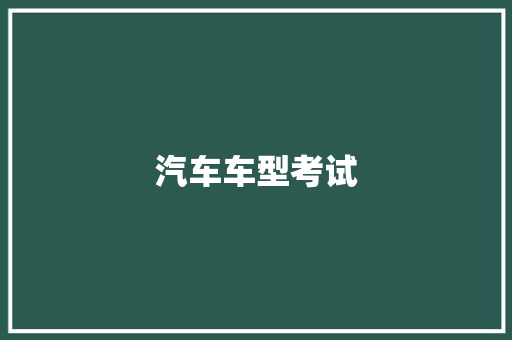 汽车车型考试 汽车配件