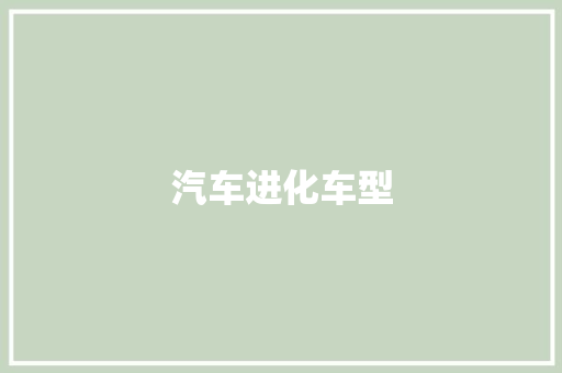 汽车进化车型