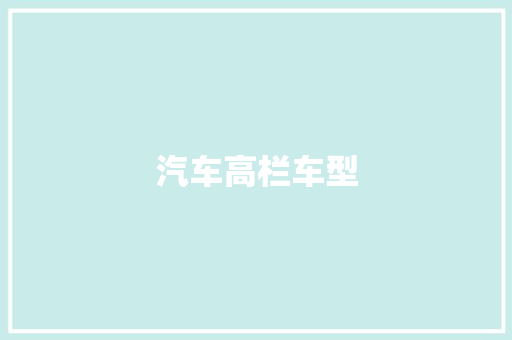 汽车高栏车型