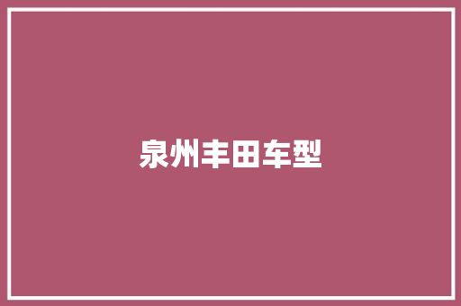 泉州丰田车型