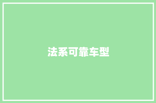 法系可靠车型