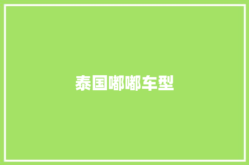 泰国嘟嘟车型