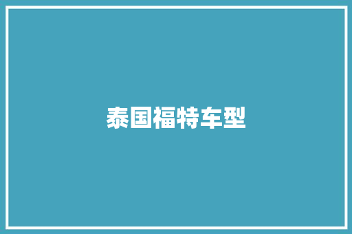 泰国福特车型