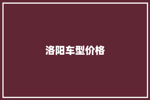 洛阳车型价格