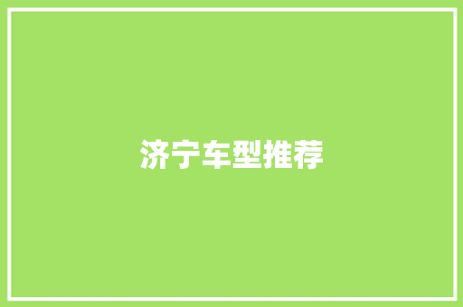济宁车型推荐