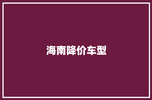 海南降价车型