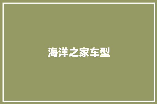 海洋之家车型