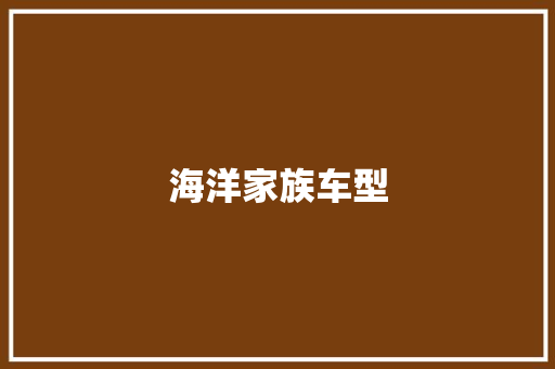 海洋家族车型